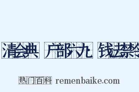 清会典·户部六九·钱法禁令是什么意思的图片
